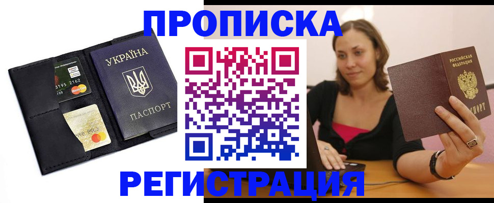 прописка для работы в Свободном