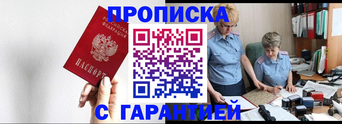 прописка в Свободном